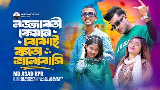 লজ্জাবতী কেমনে বোঝায় কতো ভালো বাসি  Md Asad RpR  Farhan  Nusrat  Samba  Rap Song🥀 [upl. by Aisena]