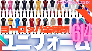 【全614種類】ヨーロッパ・全ユニフォーム紹介【イーフットボールアプリ2024】 [upl. by Loleta497]