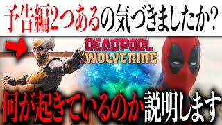 デッドプールampウルヴァリンの予告編２つあるの気づきましたか？今作で何が起きているのか徹底分析【MCUアメコミマーベルアイアンマンスパイダーマン】 [upl. by Sukin]