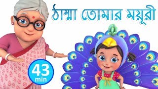 ঠাম্মা তোমার ময়ূরী  Nani Teri Morni  Bengali Rhymes for Children  Jugnu Kids Bangla [upl. by Archibaldo]