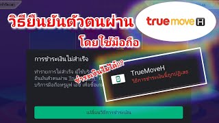 วิธีลงทะเบียนยืนยันตัวตนผ่านซิม TrueMove H เพื่อชำระเงินผ่านซิมมือถือได้แก้การชำระเงินถูกปฎิเสธ [upl. by Trina741]