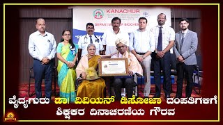 Kanachur Medical College ವೈದ್ಯ ಗುರು ಡಾ ವಿವಿಯನ್ ಡಿಸೋಜಾ ದಂಪತಿಗಳಿಗೆ ಶಿಕ್ಷಕರ ದಿನಾಚರಣೆಯ ಗೌರವ [upl. by Roti]