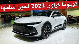 تويوتا كراون 2023 الجديدة كليا اول تغطية عربية بديلة الافالون [upl. by Celina]