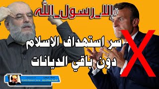 الارسولالله  الشيخ بسام جرار يكشف سر استهداف الاسلام دون بقية الاديان [upl. by Sicular224]