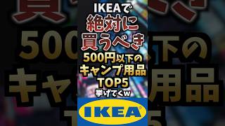 IKEAで絶対に買うべき500円以下のキャンプ用品TOP5挙げてくw キャンプギア キャンプ道具 おすすめ [upl. by Ezzo]