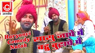 हरयाणवी कॉमेडी  सासू जाप्पे में बहु बुढ़ापे में  नरेंदर बल्हारा  Haryanvi Comedy Natak [upl. by Yennej182]