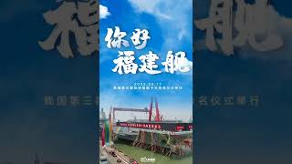 【高燃！用鋼鐵洪流進行曲打開福建艦】今天，中國第三艘航母福建艦下水！香檳碰擊艦艏，艦船鳴響汽笛……當福建艦遇上鋼鐵洪流進行曲↑劈波斬浪，衛我海疆！ [upl. by Eico]