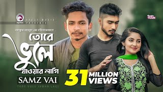 Tore Vule Jawar Lagi  তোরে ভুলে যাওয়ার লাগি  Samz Vai  Bangla Song 2019  Official Video [upl. by Bilek]