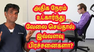 Are You Sitting For A Long Time  Its Side Effects amp How To Prevent Them DrPSivakumar  In Tamil [upl. by Cherianne]