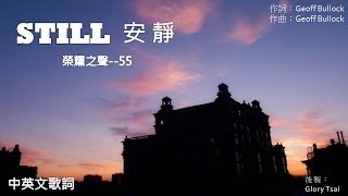 榮耀之聲055 Still 安靜Hillsong 中英文歌詞字幕英文詩歌 [upl. by Htebirol467]