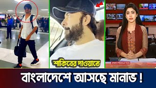 শাকিবের দাওয়াতে বাংলাদেশে আসলো মানাভ দুষ্টু কোকিল গানে দর্শকদের চমক দিয়েছে ভিডিও দেখুন  Toofan [upl. by Airamana]