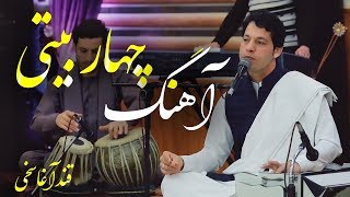 Qand Agha Sakhi  Chahar Baiti Quatrain Song  قند آغا سخی  آهنگ زیبای چهاربیتی [upl. by Hcirdeirf]