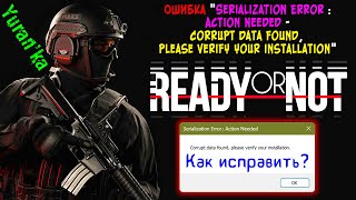 Ошибка quotSerialization Error  Action Needed  Corrupt data foundquot при запуске Ready or Not [upl. by Mcgill249]