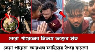 জনপ্রিয় ইউটিউবার RS Fahim এবং অভিনেএী কেয়া পায়েলের উপর ভক্তদের হামলাপায়েলের পেছনে হাত keya payel [upl. by Laurene799]