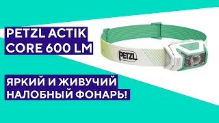 Распаковка налобного фонаря Petzl Actik Core Универсальный яркий фонарик [upl. by Oivatco581]