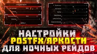 ESCAPE FROM TARKOV  НАСТРОЙКИ POSTFX\ЯРКОСТИ ДЛЯ НОЧНЫХ РЕЙДОВ [upl. by Eenar]