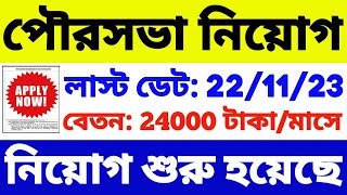 🔥পৌরসভায় নিয়োগ শুরু হল WB Municipality Recruitment 2023  WB Govt Job 2023  WB Recruitment 2023 [upl. by Atteroc]