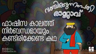 ഫാസിസ കാലത്ത് കണ്ടിരിക്കേണ്ട കഥ  വഞ്ചിക്കുന്നമ്പതി രാജാവ്   Vanchikunnampathi Rajavu [upl. by Assirroc]