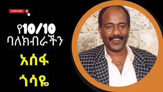 የ10 10 ባለክብራችን  አሰፋ ጎሳዬ Assefa Gossaye Sheger FM WoyAddisabeba [upl. by Deyas]