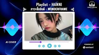 ภาวะสิ้นยินดี  WONDERFRAME AI COVER By HANNI [upl. by Aehtorod]