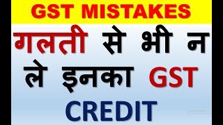 GST INPUT TAX CREDITDONT TAKE THESE INPUT CREDIT IN GST EVEN BY MISTAKEBLOCKED INPUT TAX CREDIT [upl. by Morrill]