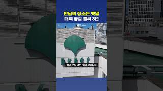 벌써 삼 년이 지났지만 만남의 장소에서 걸림돌로… [upl. by Junko]