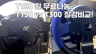 트러스트마스터 t150 휠 무료나눔 및 t150 t300 질감비교 [upl. by Nimra439]