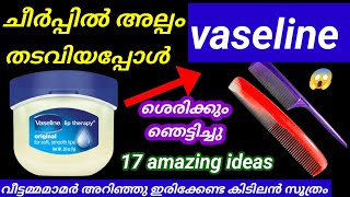 💯വാസ്ലൈനിൽ ഇങ്ങനെ ഒരു രഹസ്യമോ ശെരിക്കും ഷോക്ക് ആവും 😱  vaseline hacks ShareefaShahulShareefa [upl. by Castro576]