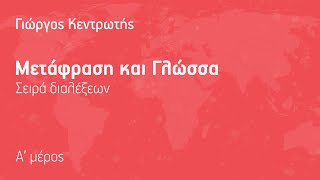 Γιώργος Κεντρωτής Μετάφραση και Γλώσσα Α Μέρος [upl. by Llennol]