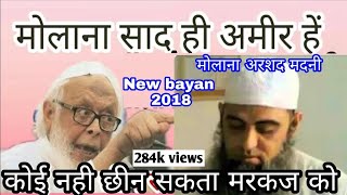 Maulana Arshad madani New bayan about maulana saad sb hi Ameer h markaz Nizamuddin ke [upl. by Luigi]