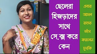 হিজড়াদের সাথে ছেলেরা সেক্স কেন করে আসল রহস্য ফাঁস করলেনচুমকিজানতে দেখুনMR 24 TV [upl. by Ahseetal783]