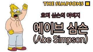 에이브 심슨Abe Simpson  호머 심슨의 아버지 [upl. by Enytsirk]