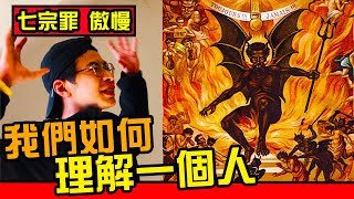 【七宗罪傲慢】何謂真實世界？我們如何了解世界？你存在嗎？網路世界又代表什麼？網美解釋給你聽｜反正我很閒 [upl. by Eram]