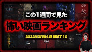 この1週間で見た怖い映画ランキングBest 10！【ホラー映画】【2022年3月第4週】 [upl. by Nyladgam]