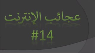 عجائب الإنترنت 14 [upl. by Tia]