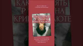 Как потерять 12 млн на Криптовалюте Главный принцип защиты от мошенников инвестиции bitcoin [upl. by Ikaz]