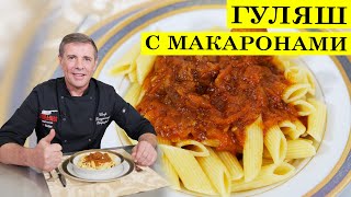 Гуляш с подливой  Макароны с мясом  ENG SUB  4K [upl. by Sirmons849]