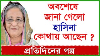 Breaking অবশেষে জানা গেলো হাসিনা কোথায় আছেন  প্রতিদিনের গল্প Changetvpress [upl. by Ahtivak]