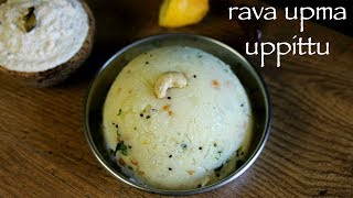 upma recipe  rava upma recipe  how to make uppittu or sooji upma recipe [upl. by Olegnad]