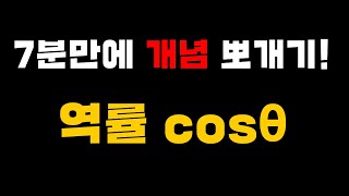 회로이론 역률  cosθ 개념은 모르고 암기만 하고 계신가요 [upl. by Ruiz226]