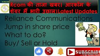 RCOM की ताजा खबर। आरकॉम के शेयर मैं भारी उछाल। Latest updates on Rcom  Buy Sell or Hold [upl. by Lesh]