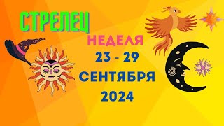 СТРЕЛЕЦ♐СОБЫТИЯ БЛИЖАЙШЕГО БУДУЩЕГО🍀НЕДЕЛЯ 23 — 29 СЕНТЯБРЯ 2024🔴Расклад Tarò Ispirazione [upl. by Nahtahoj346]