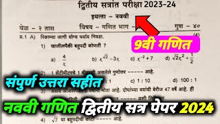 navavi ganit dvitiy satr pepar 2024 नववी गणित द्वितीय सत्र पेपर 2024 9viganitdvitiysatr [upl. by Orual]