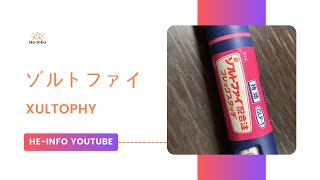 ゾルトファイ  Xultophy  基本情報 効能 注意すべき 副作用 用法・用量 インスリン リラグルチド [upl. by Lerraf]