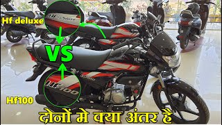 New Hero Hf 100 VS HF Deluxe Bs6 2021 Diffrence With Mileage Price Features Full Review In Hindi [upl. by Rettuc]