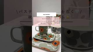 marimekko unikko vihkiruusu秋の新作食器のご紹介✨カラフルなUnikko柄や日本限定のVihkiruusu柄の食器は、要チェックです！✅マリメッコ プレゼント [upl. by Eseilana620]