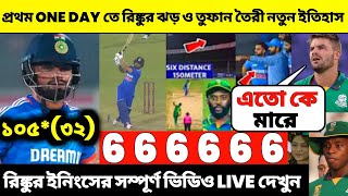 🔥😈IND vs SA প্রথম ওয়ানডেতে সেঞ্চুরি করে ইতিহাস তৈরী করলেন রিঙ্কু [upl. by Lamprey]