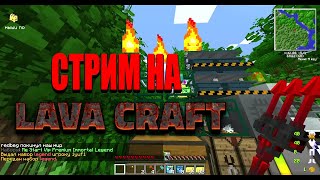 🔴ПОЧТИ ДОФАРМИЛ ПЕРВЫЙ СЕТ💥 НА СЕРВЕРЕ LAVACRAFTEASYCLANS❄️ MINECRAFTstream yungloga [upl. by Voss]