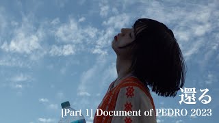 Part1 Document of PEDRO 2023「還る」変化 [upl. by Larine]