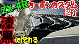 【漆黒のZX4R】 Ninja カーボンカスタム完成したので紹介（自慢）する！！ [upl. by Aynekal]